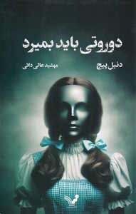 کتاب دوروتی باید بمیرد کتاب اول