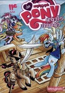 کتاب پونی کوچولوی من 14