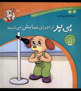 کتاب ماجرا های پی پر فسقلی 18 از اجرای نمایش