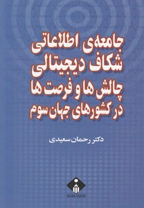 کتاب جامعه ی اطلاعاتی شکاف دیجیتالی چالش ها