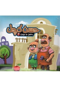 کتاب بخون و بچین 3 حسن کچل
