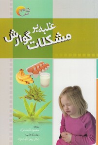 کتاب غلبه بر مشکلات گوارش