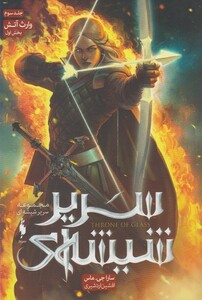 کتاب سریر شیشه ای ج سوم وارث آتش بخش اول