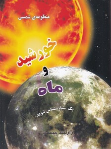 کتاب منظومه شمسی خورشید و ماه