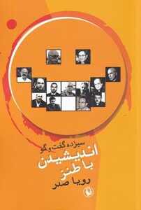 کتاب سیزده گفت‌و‌گو اندیشیدن با طنز رویا صدر