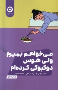 کتاب می‌خواهم بمیرم ولی  هوس دوکبوکی کرده‌ام