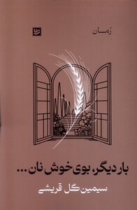 کتاب بار دیگر بوی خوش نان