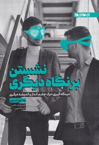 کتاب نشستن بر نگاه دیگری دیدگاه گیری