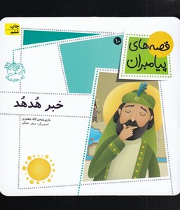 کتاب قصه های پیامبران 10 خبر هدهد