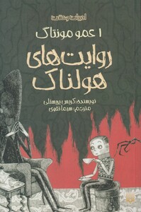 کتاب روایت‌ های هولناک 1 عمو مونتاگ