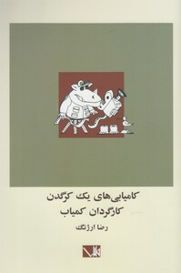 کتاب کامیابی های یک کرگدن کارگردان کمیاب