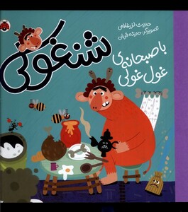 کتاب شنغولی  با صبحانه ی غول غولی