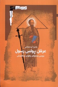 کتاب عرفان پولس رسول بررسی بسترهای یهودی و هلنیستی