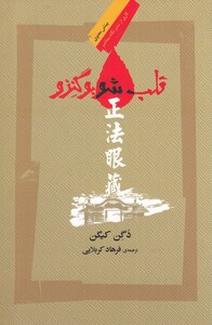 کتاب قلب شوبو گنزو