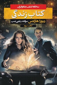 کتاب سه گانه کشف جادوگران کتاب ‌سوم‌ کتاب‌ زندگی