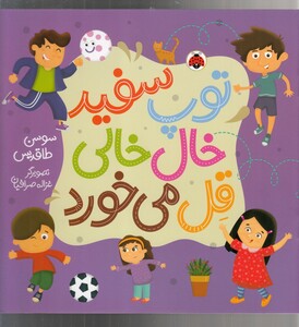 کتاب توپ سفید خال خالی قل می خورد