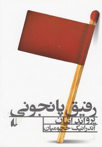 کتاب رفیق پانجونی