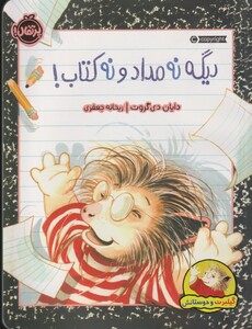 کتاب گیلبرت و دوستانش دیگه نه مداد و نه کتاب