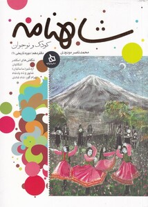 کتاب شاهنامه دفتر10