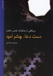 کتاب دست دعا چشم  امید شجاعی