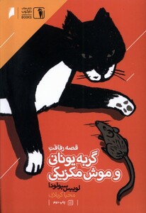 کتاب قصه رفاقت گربه یونانی و موش مکزیکی