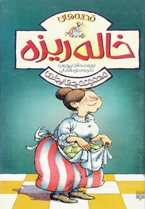 کتاب قصه های خاله ریزه مجموعه 4 جلدی