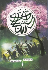 کتاب رژه شبانه