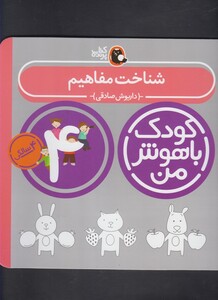 کتاب کودک باهوش من 4سالگی شناخت مفاهیم
