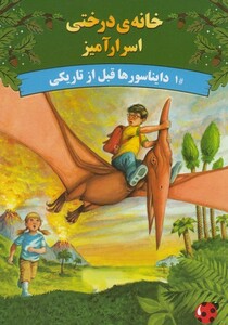 کتاب خانه ی درختی اسرار آمیز دایناسور ها قبل از تاریکی