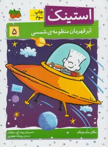 کتاب استینک 5 ابر قهرمان منظومه ی شمسی