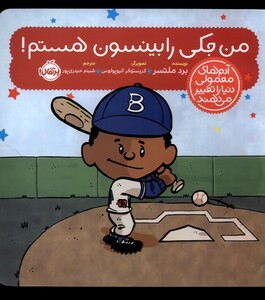 کتاب آدم‌ های معمولی دنیا را تغییر می دهند من ‌جکی ‌رابینسون‌ هستم‌ !