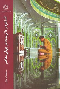 کتاب اشاعره و ماتریدیه در جهان معاصر