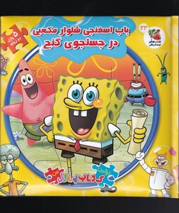 کتاب اولین کتاب جورچین من باب اسفنجی شلوار مکعبی در جستجوی گنج