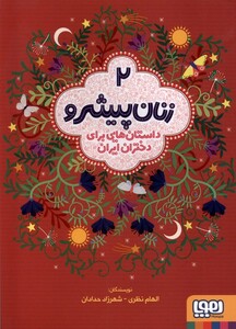 کتاب زنان پیشرو 2 داستان‌هایی برای دختران ایران