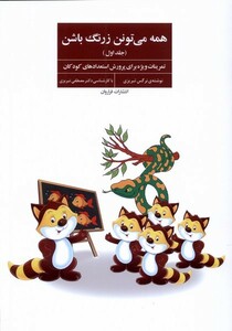 کتاب همه می تونن زرنگ باشن