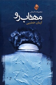 کتاب مهتاب رو