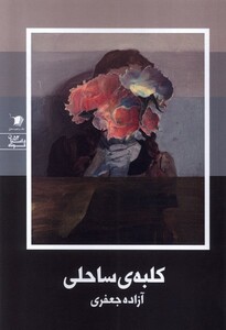 کتاب کلبه ساحلی