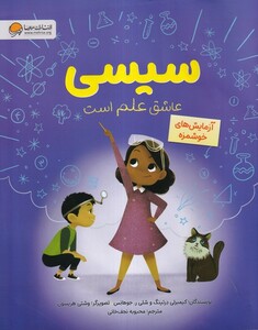 کتاب سیسی عاشق‌ علم‌ است آزمایش‌های خوشمزه