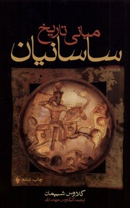 کتاب مبانی تاریخ ساسانیان