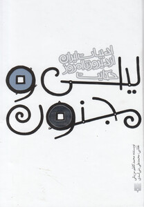 کتاب ادبیات ایران از دیروز تا امروز لیلی و مجنون