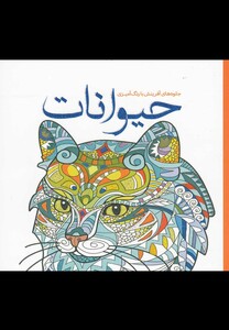 کتاب رنگ آمیزی بزرگسالان  حیوانات جلوه های آفرینش