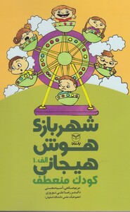 کتاب شهربازی هوش هیجانی(کودک‌منعطف)