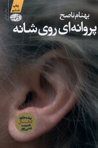 کتاب پروانه‎ای روی شانه