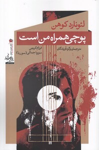 کتاب پوچی همراه من است لئونارد کوهن