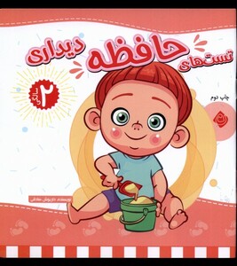 کتاب تست های حافظه دیداری دو سالگی