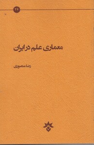 کتاب معماری علم در ایران