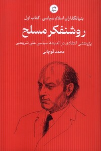 کتاب بنیانگذاران اسلام سیاسی(1)روشنفکرمسلح