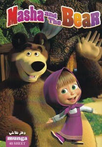 کتاب دفتر نقاشی ماشا و میشا