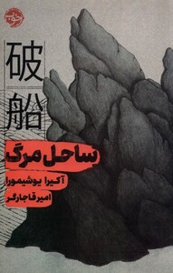 کتاب ساحل مرگ