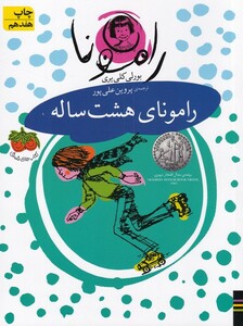 کتاب رامونا 6 رامونا ی هشت ساله